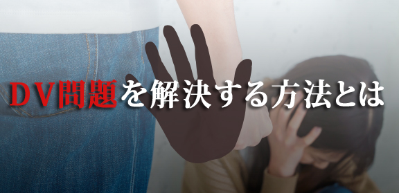 DV問題を解決する方法とは